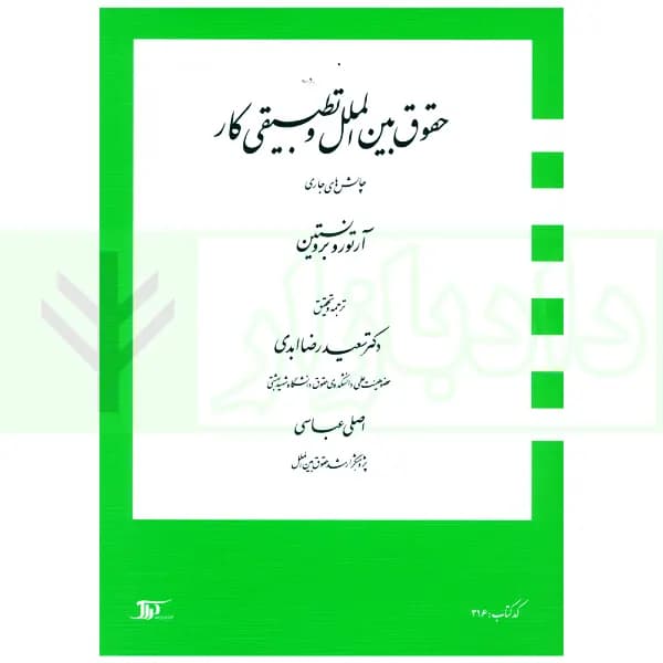 حقوق بین الملل و تطبیقی کار (چالش های جاری) | دکتر ابدی و عباسی