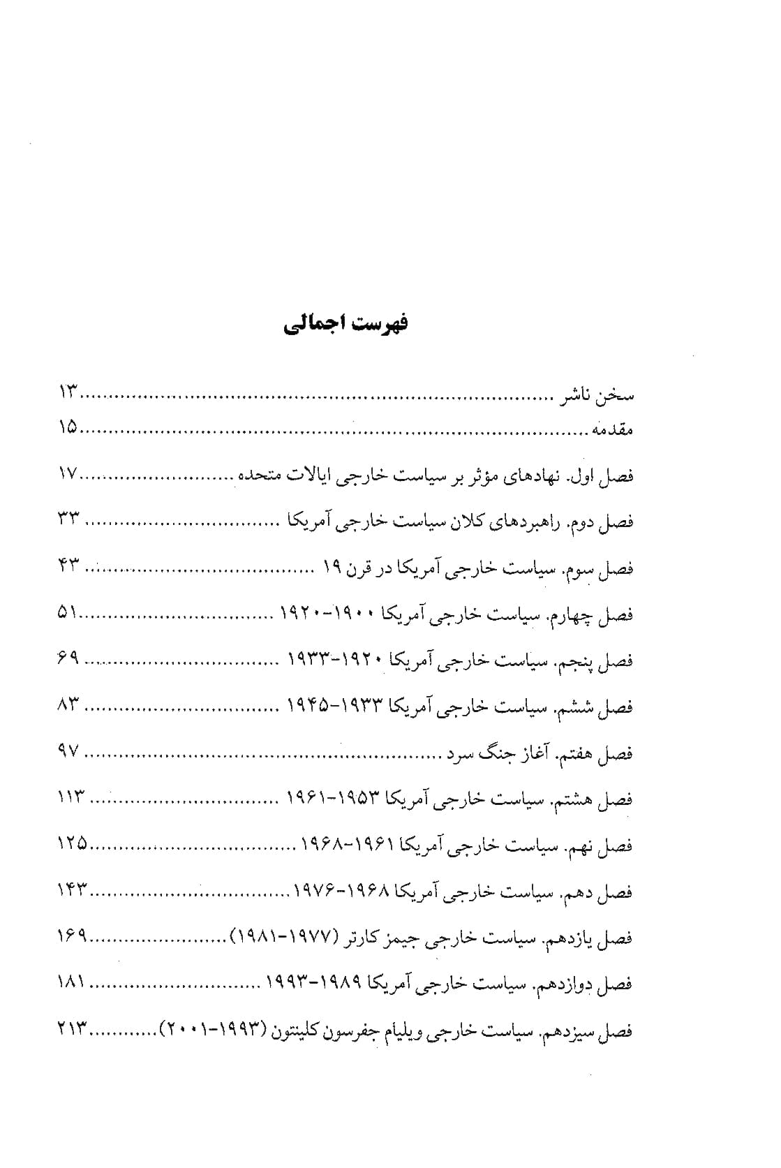 سیاست خارجی آمریکا در عصر جدید (1900-2020) — تصویر ۳