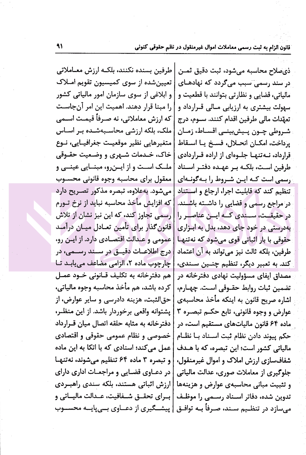 قانون الزام به ثبت رسمی معاملات اموال غیرمنقول در نظم حقوقی کنونی | صالح احمدی — تصویر ۴