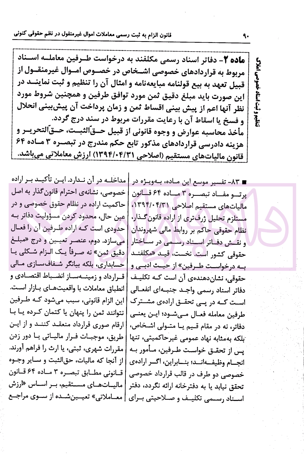 قانون الزام به ثبت رسمی معاملات اموال غیرمنقول در نظم حقوقی کنونی | صالح احمدی — تصویر ۳