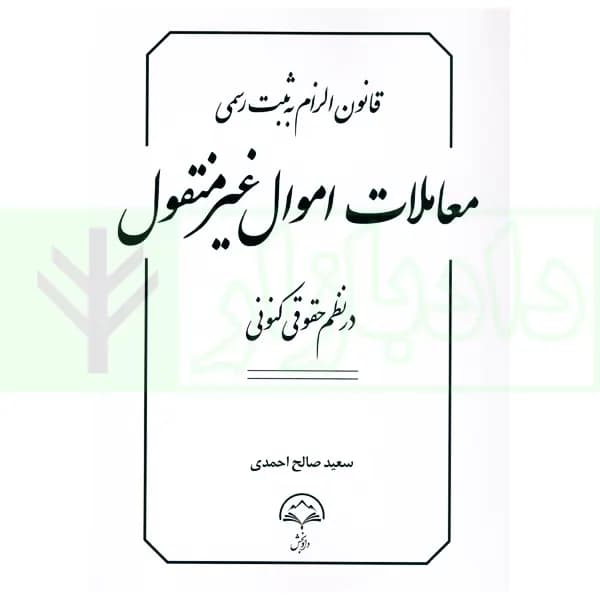 قانون الزام به ثبت رسمی معاملات اموال غیرمنقول در نظم حقوقی کنونی | صالح احمدی