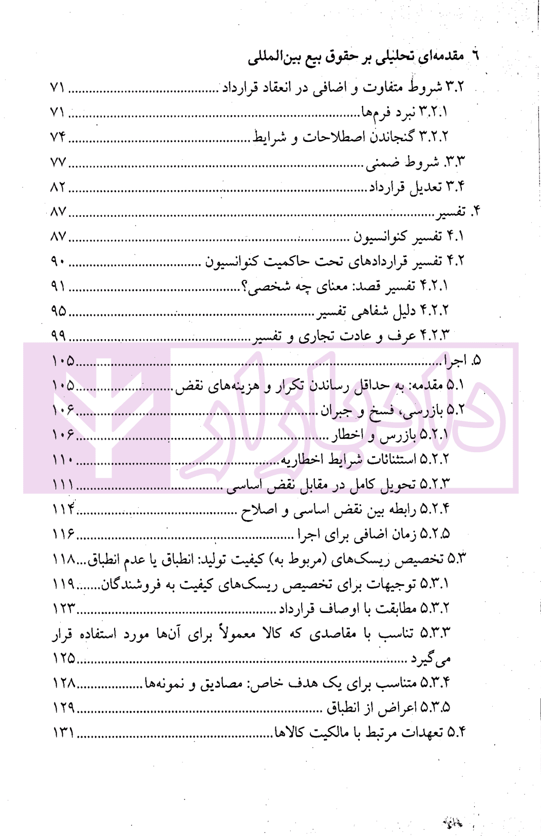 مقدمه ای تحلیلی بر حقوق بیع بین المللی | دکتر حسینی — تصویر ۳