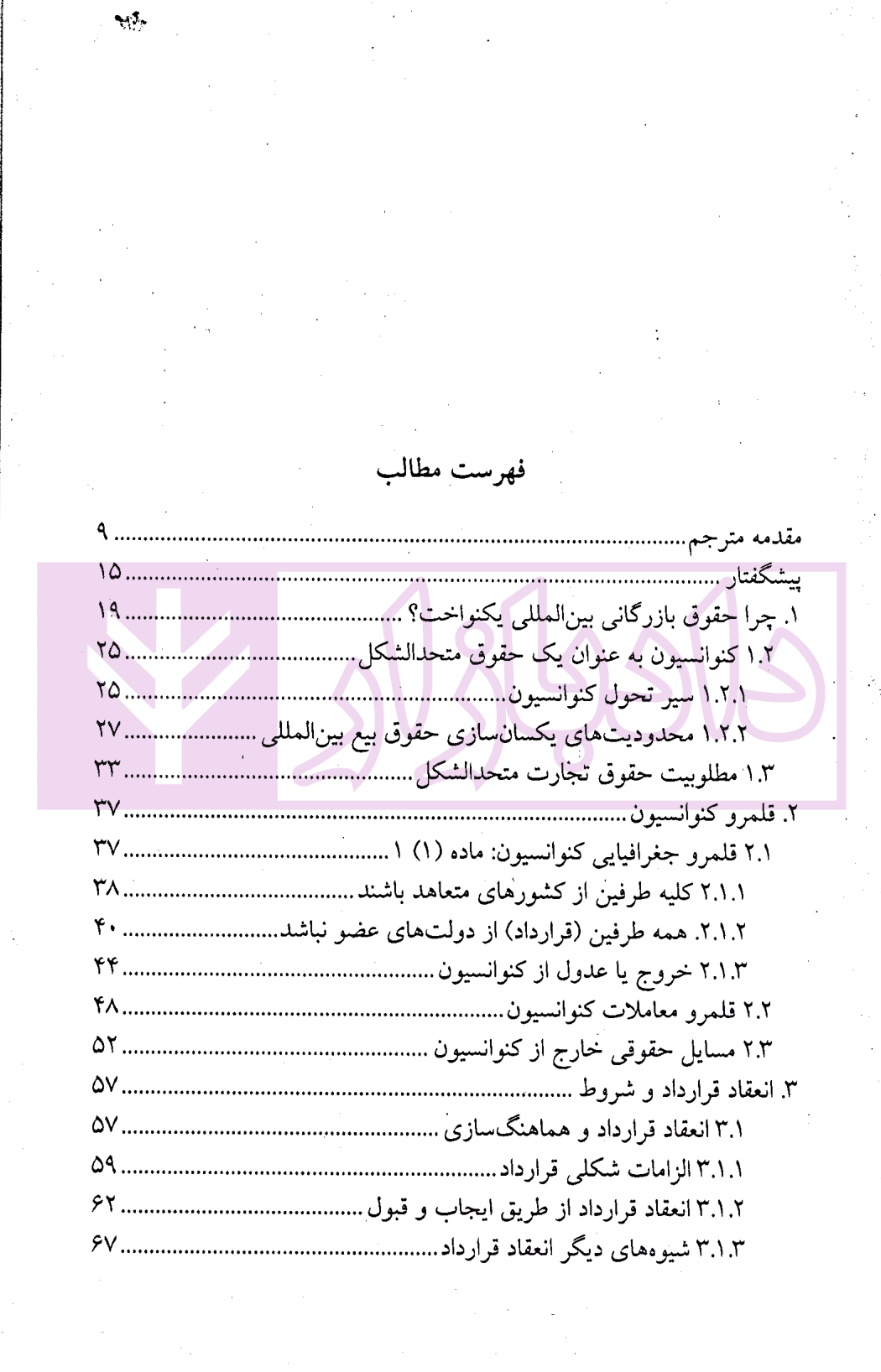 مقدمه ای تحلیلی بر حقوق بیع بین المللی | دکتر حسینی — تصویر ۲