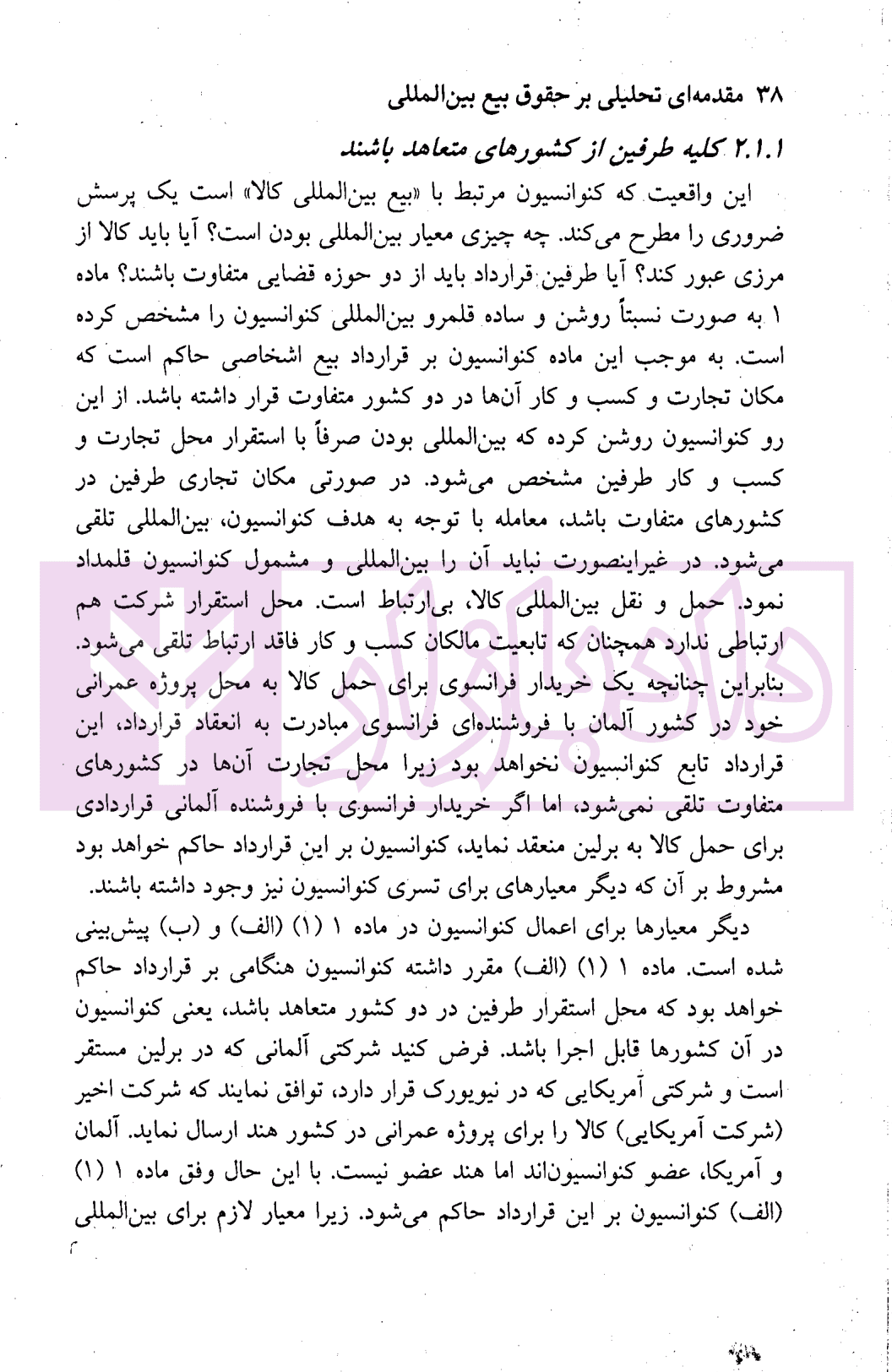 مقدمه ای تحلیلی بر حقوق بیع بین المللی | دکتر حسینی — تصویر ۷