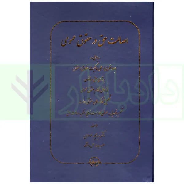 اصالت حق در حقوق عمومی | دکتر موسوی