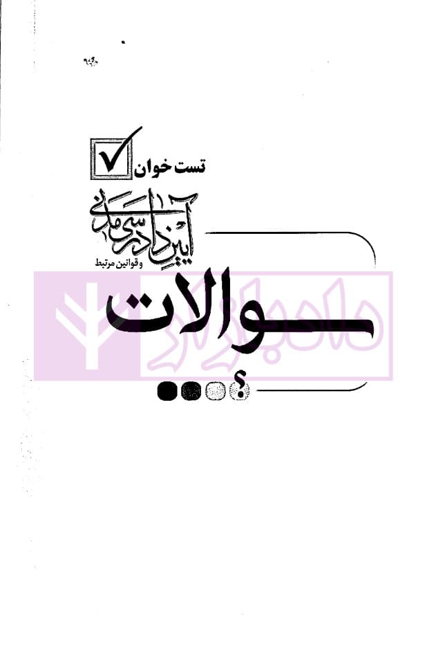 تست خوان آیین دادرسی مدنی و قوانین مرتبط | دکتر توکلی — تصویر ۷