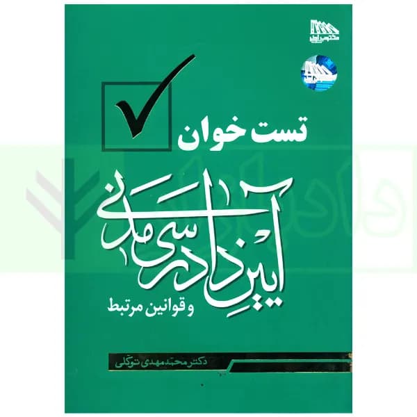 تست خوان آیین دادرسی مدنی و قوانین مرتبط | دکتر توکلی