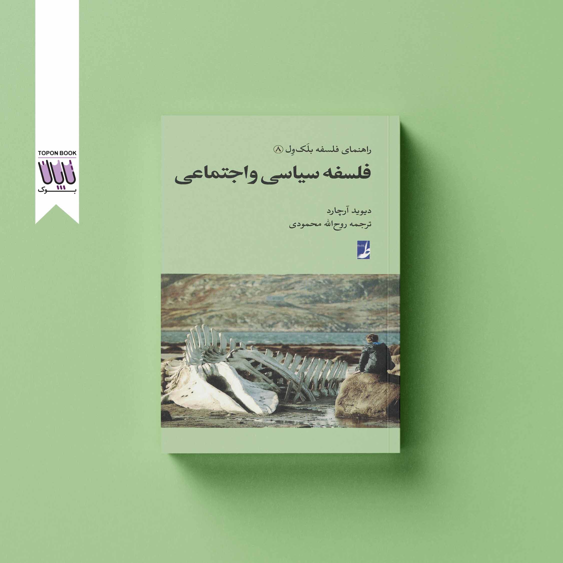 فلسفه سیاسی و اجتماعی