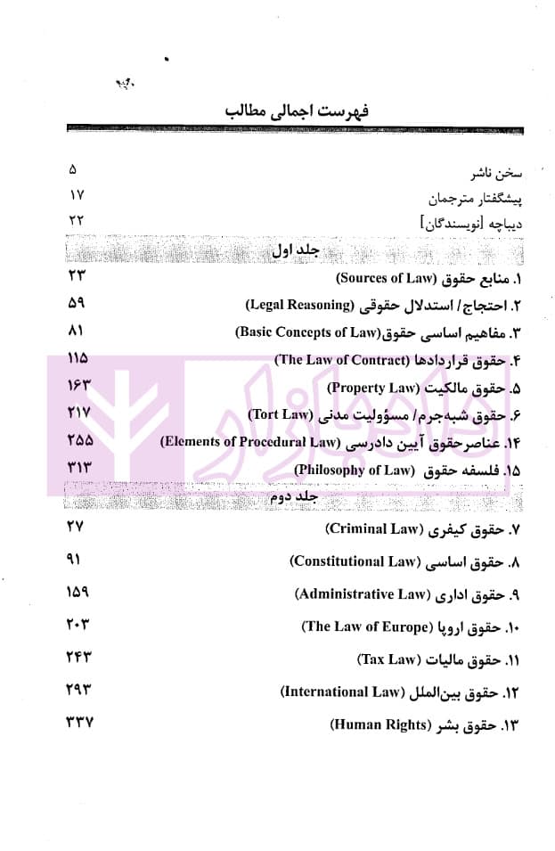 مقدمه ای بر حقوق جلد دوم (Introdduction to Law vol.2) | دکتر عبداللهی — تصویر ۲