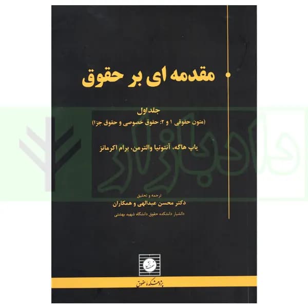 مقدمه ای بر حقوق جلد اول (Introdduction to Law vol.1) | دکتر عبداللهی