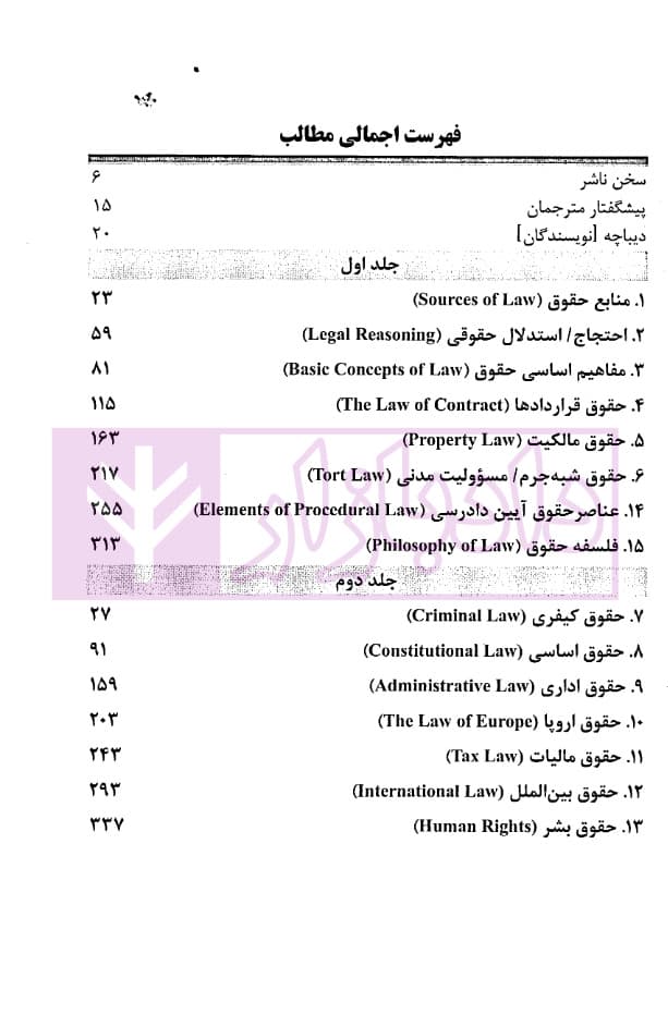 مقدمه ای بر حقوق جلد اول (Introdduction to Law vol.1) | دکتر عبداللهی — تصویر ۲