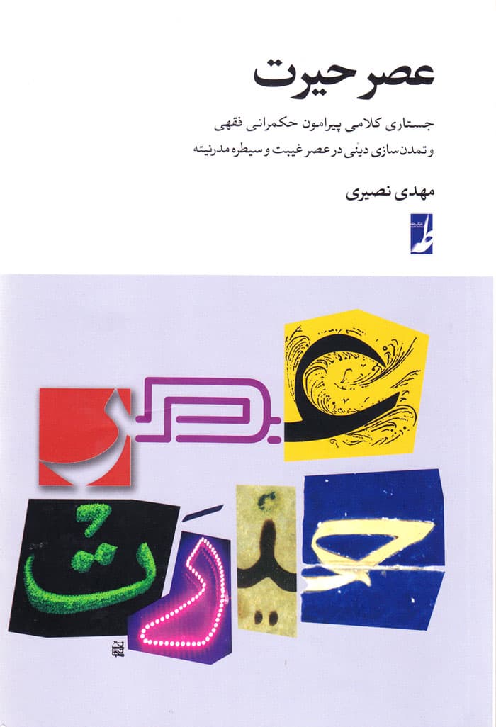 عصر حیرت — تصویر ۷
