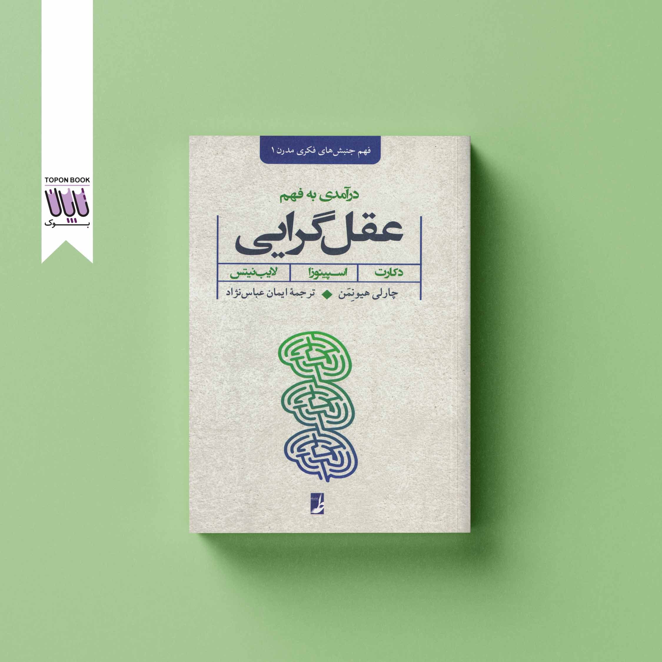درآمدی بر فهم عقل گرایی