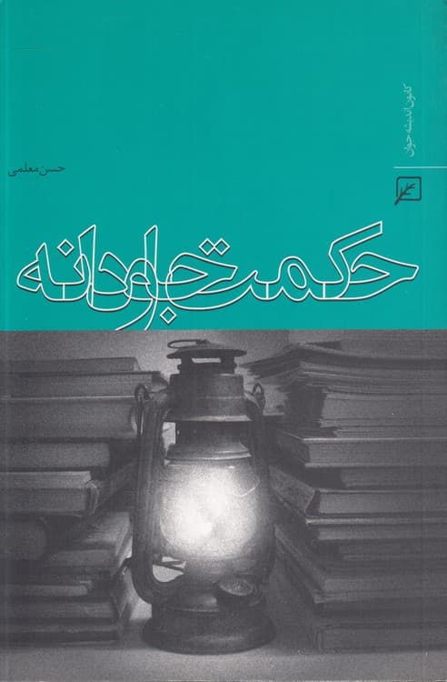 حکمت جاودانه — تصویر ۵
