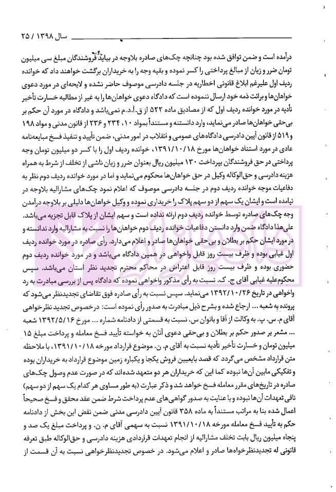 مرور سالانه آرای اعاده دادرسی خاص انحلال قرارداد (فسخ، انفساخ و تفاسخ) 1398 تا 1403 | احمدزاده — تصویر ۴