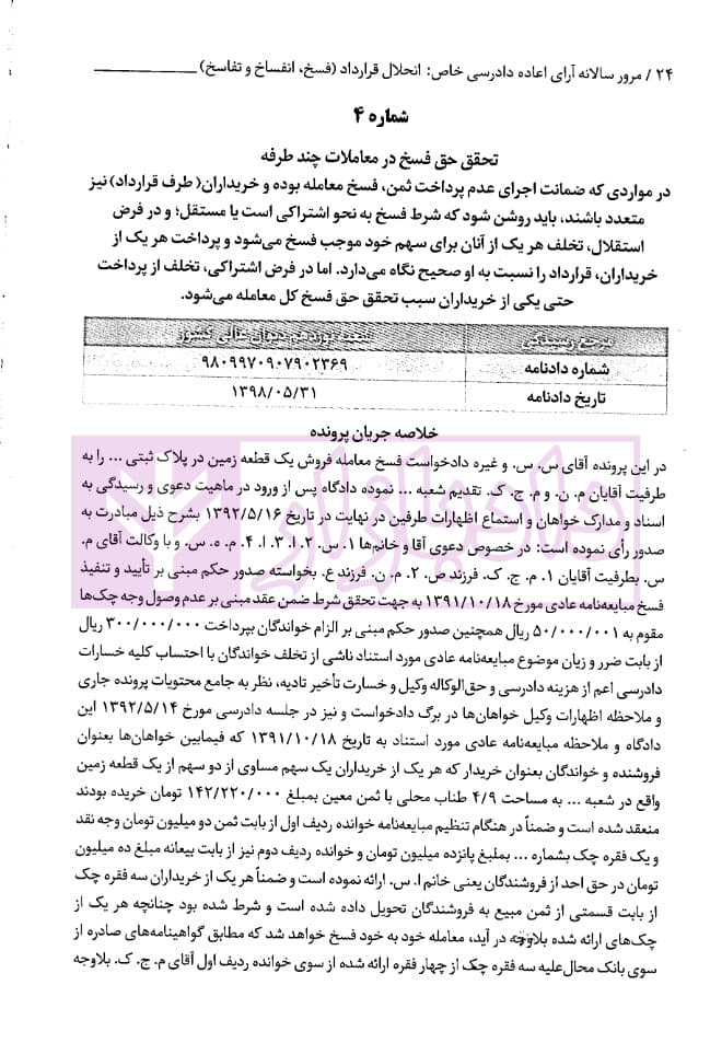 مرور سالانه آرای اعاده دادرسی خاص انحلال قرارداد (فسخ، انفساخ و تفاسخ) 1398 تا 1403 | احمدزاده — تصویر ۳