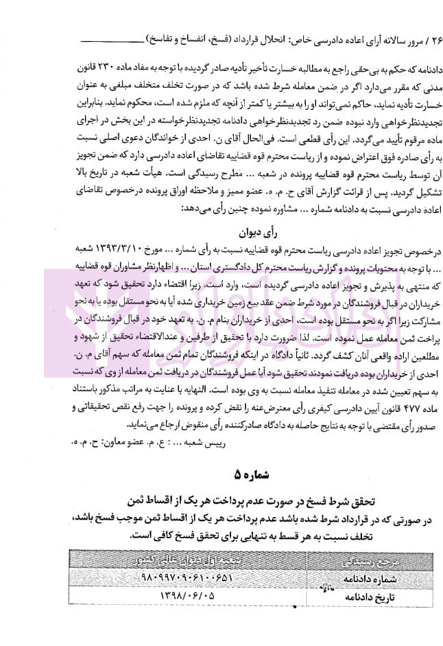 مرور سالانه آرای اعاده دادرسی خاص انحلال قرارداد (فسخ، انفساخ و تفاسخ) 1398 تا 1403 | احمدزاده — تصویر ۵