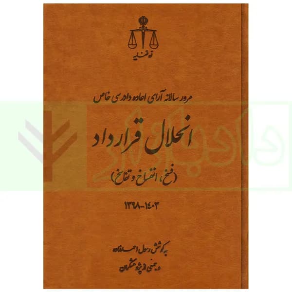 مرور سالانه آرای اعاده دادرسی خاص انحلال قرارداد (فسخ، انفساخ و تفاسخ) 1398 تا 1403 | احمدزاده