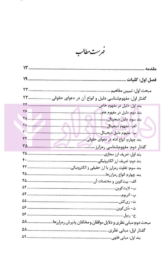 ادله اثبات دعوی در رمزارزها در قانون و رویه قضایی | دکتر جوهری و دکتر تبریزی — تصویر ۲