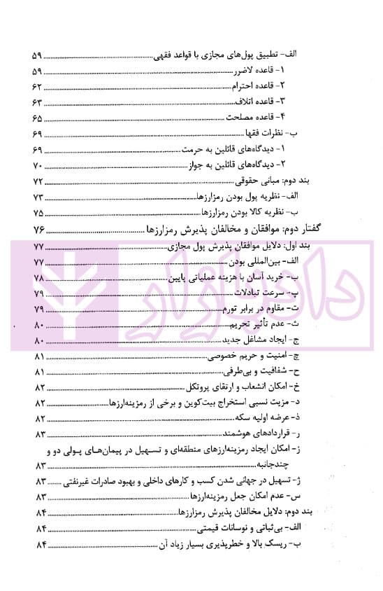 ادله اثبات دعوی در رمزارزها در قانون و رویه قضایی | دکتر جوهری و دکتر تبریزی — تصویر ۳