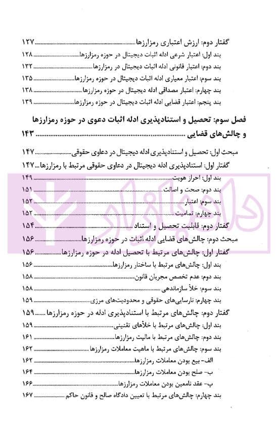 ادله اثبات دعوی در رمزارزها در قانون و رویه قضایی | دکتر جوهری و دکتر تبریزی — تصویر ۵