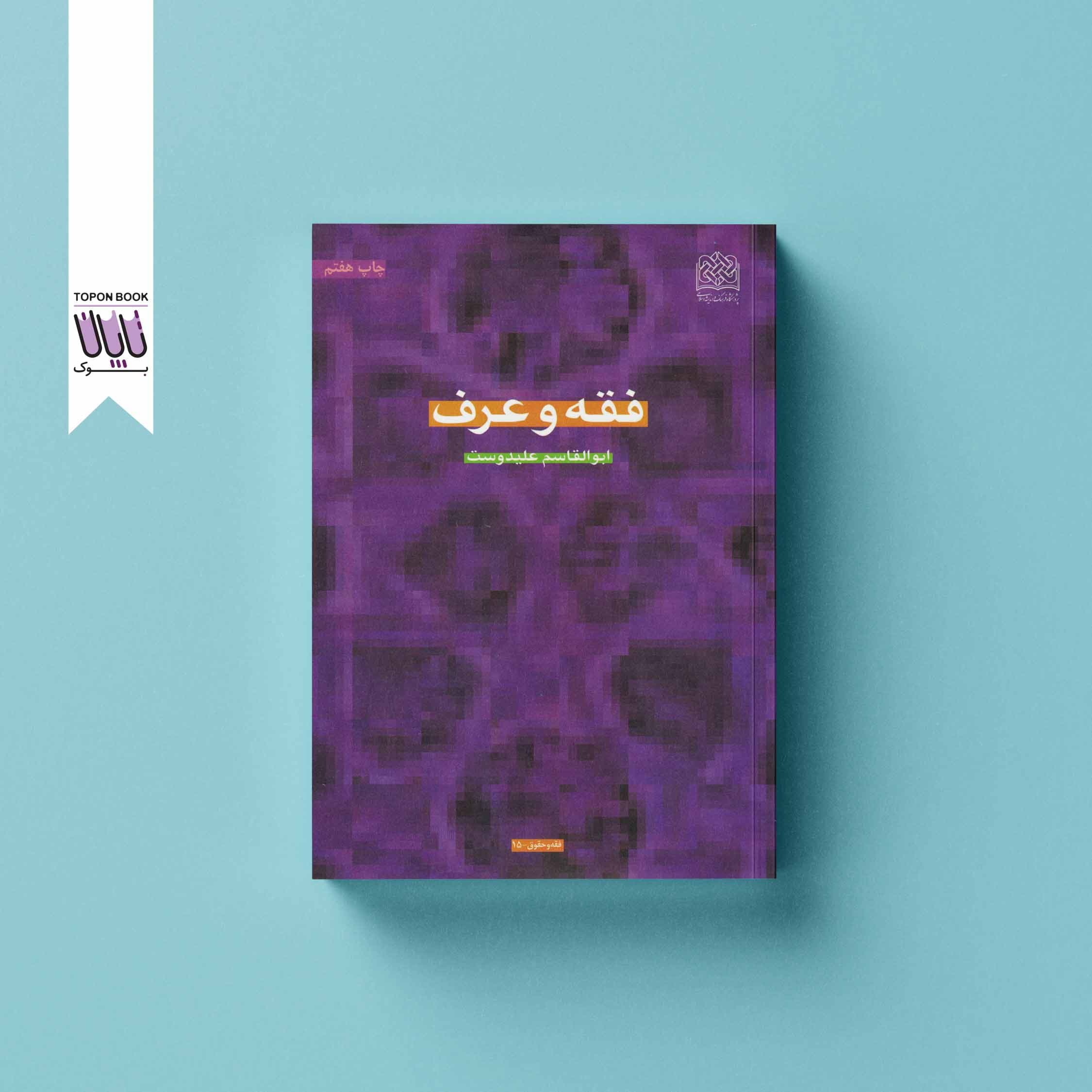 فقه و عرف