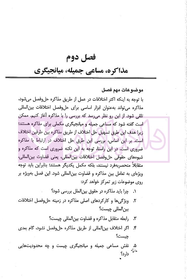 حل و فصل مسالمت آمیز اختلافات بین المللی | دکتر زمانی و دکتر طلعت — تصویر ۳