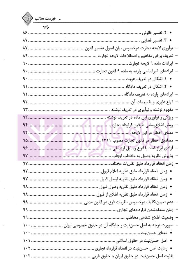 قواعد عمومی قراردادهای تجاری | دکتر جعفری — تصویر ۶