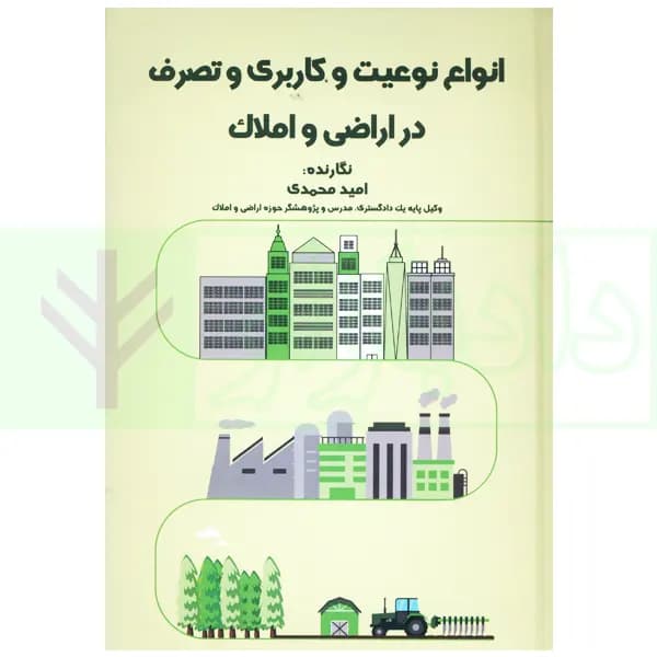 انواع نوعیت و کاربری و تصرف در اراضی و املاک | محمدی