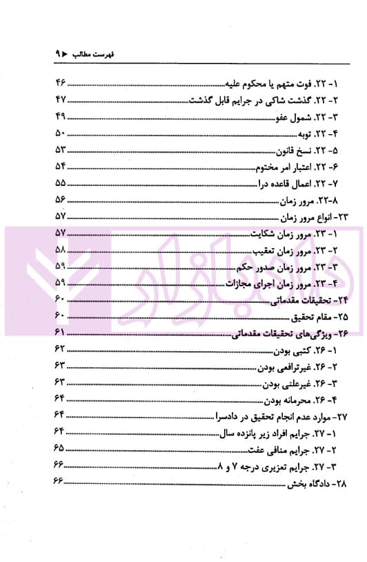 اختبار حقوق آیین دادرسی کیفری (همراه با نکات مهم هرمبحث) | دکتر خاکسار — تصویر ۴