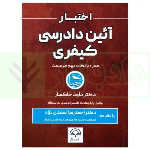 اختبار حقوق آیین دادرسی کیفری (همراه با نکات مهم هرمبحث) | دکتر خاکسار