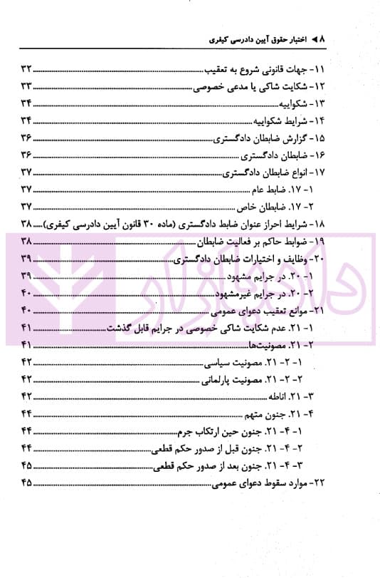 اختبار حقوق آیین دادرسی کیفری (همراه با نکات مهم هرمبحث) | دکتر خاکسار — تصویر ۳