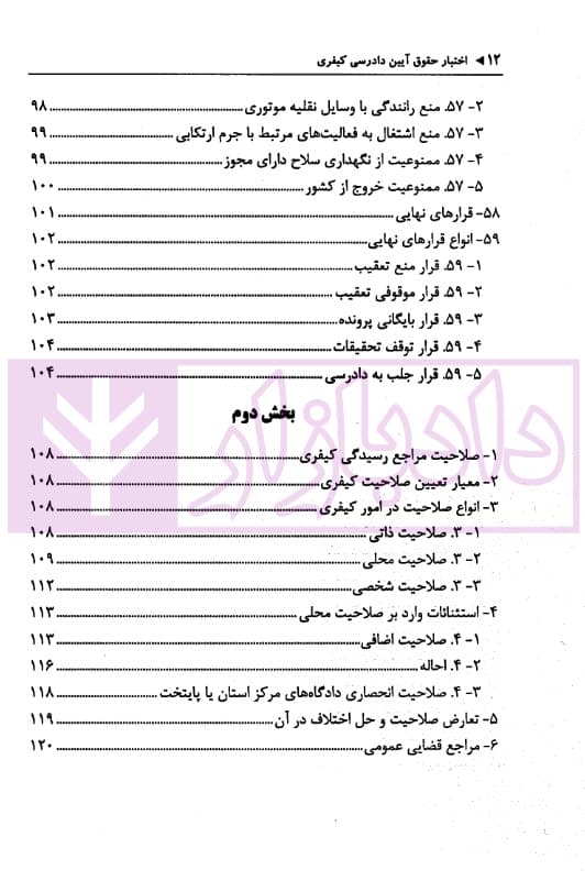 اختبار حقوق آیین دادرسی کیفری (همراه با نکات مهم هرمبحث) | دکتر خاکسار — تصویر ۷