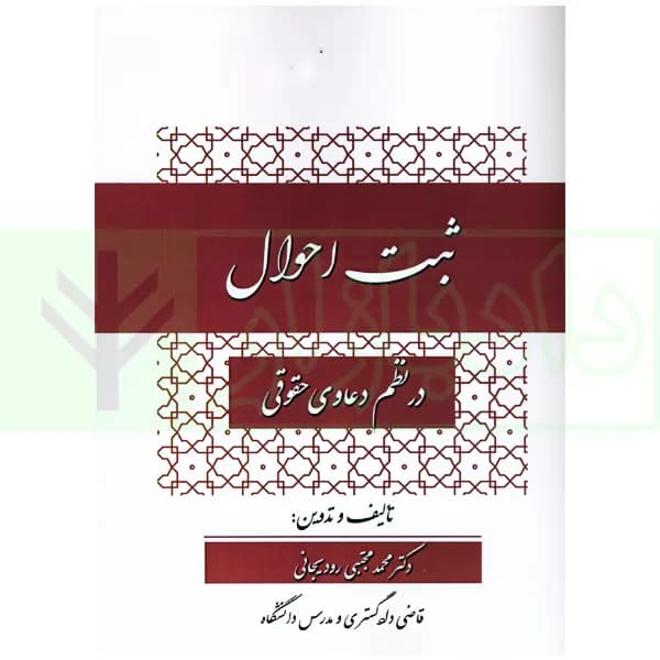 ثبت احوال در نظم دعاوی حقوقی | دکتر رودیجانی