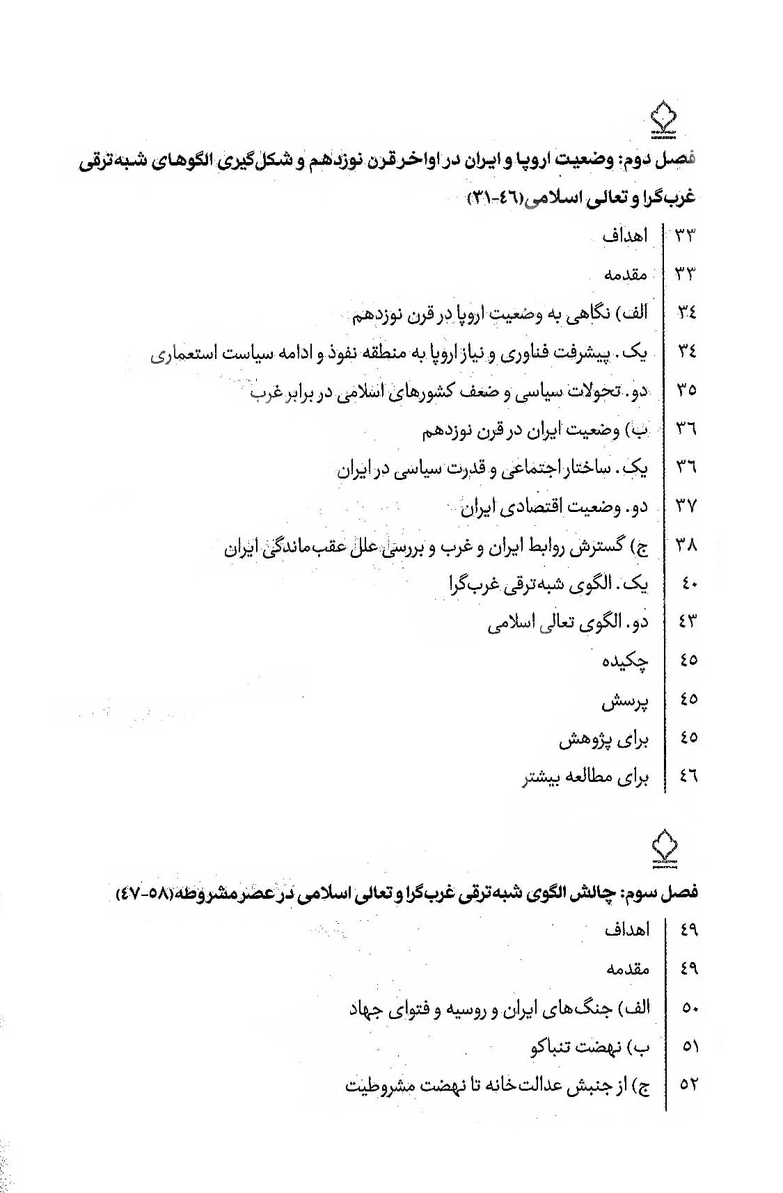 درآمدی تحلیلی بر انقلاب اسلامی ایران — تصویر ۴