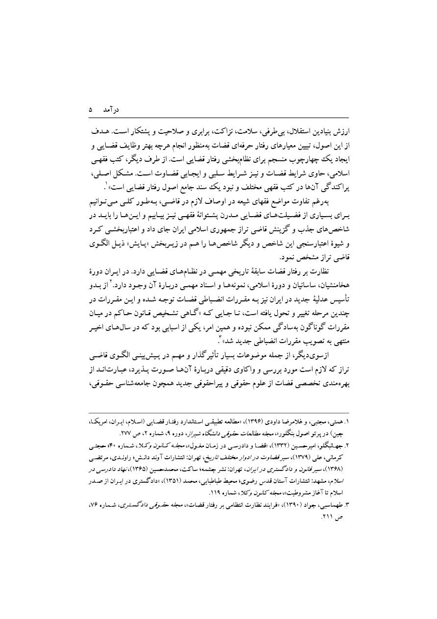 تبیین فرایند جذب و گزینش قاضی تراز جمهوری اسلامی ایران | دکتر خاقانی — تصویر ۸