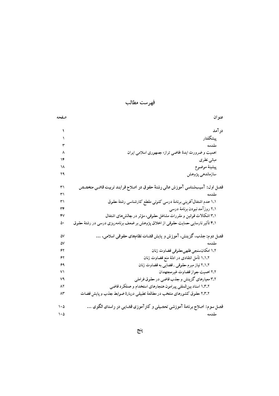 تبیین فرایند جذب و گزینش قاضی تراز جمهوری اسلامی ایران | دکتر خاقانی — تصویر ۲