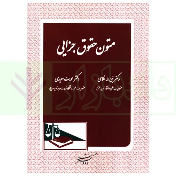 متون حقوق جزایی | دکتر غلامی و دکتر سعیدی