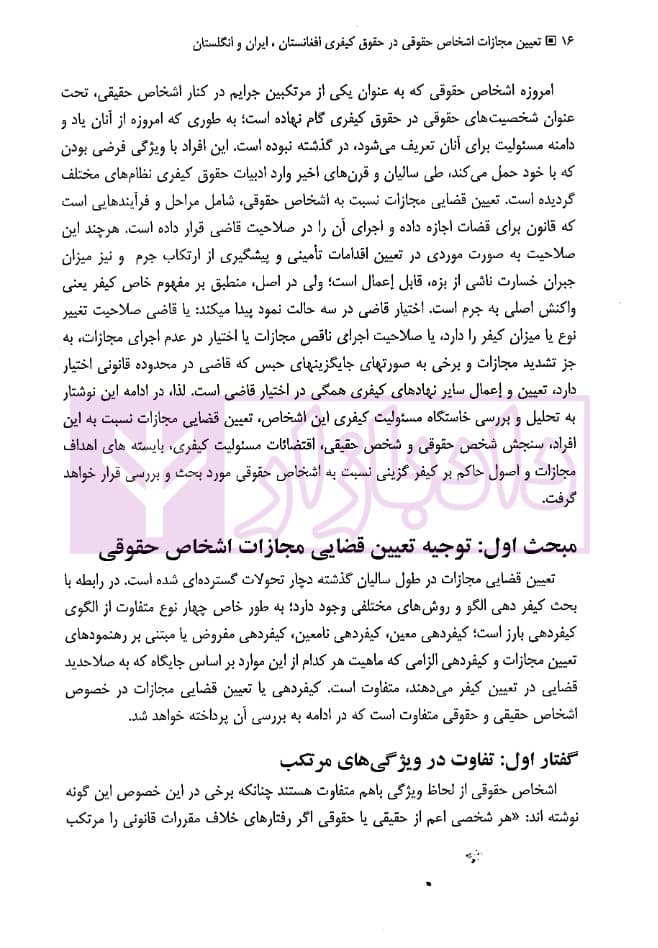 تعیین مجازات اشخاص حقوقی در حقوق کیفری (افغانستان، ایران و انگلستان) | دکتر حبیبی — تصویر ۸