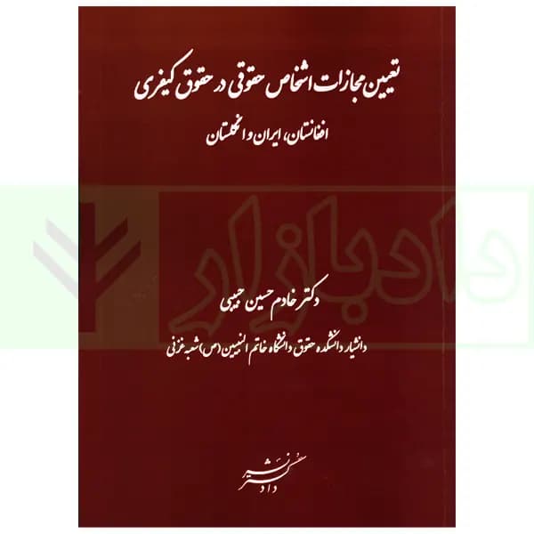 تعیین مجازات اشخاص حقوقی در حقوق کیفری (افغانستان، ایران و انگلستان) | دکتر حبیبی