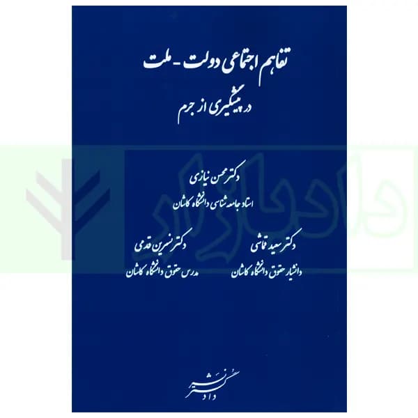 تفاهم اجتماعی دولت-ملت در پیشگیری از جرم | دکتر نیازی
