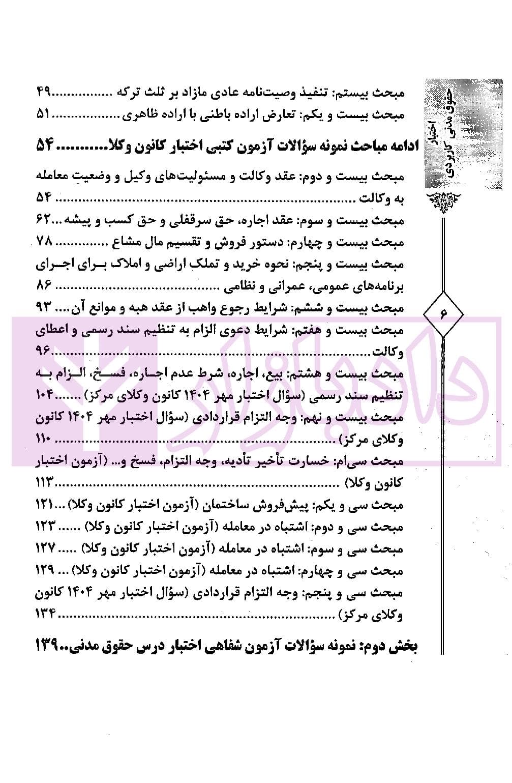 اختبار حقوق مدنی کاربردی (همراه با نکات مهم هر مبحث) | دکتر اسعدی نژاد و بیات — تصویر ۳