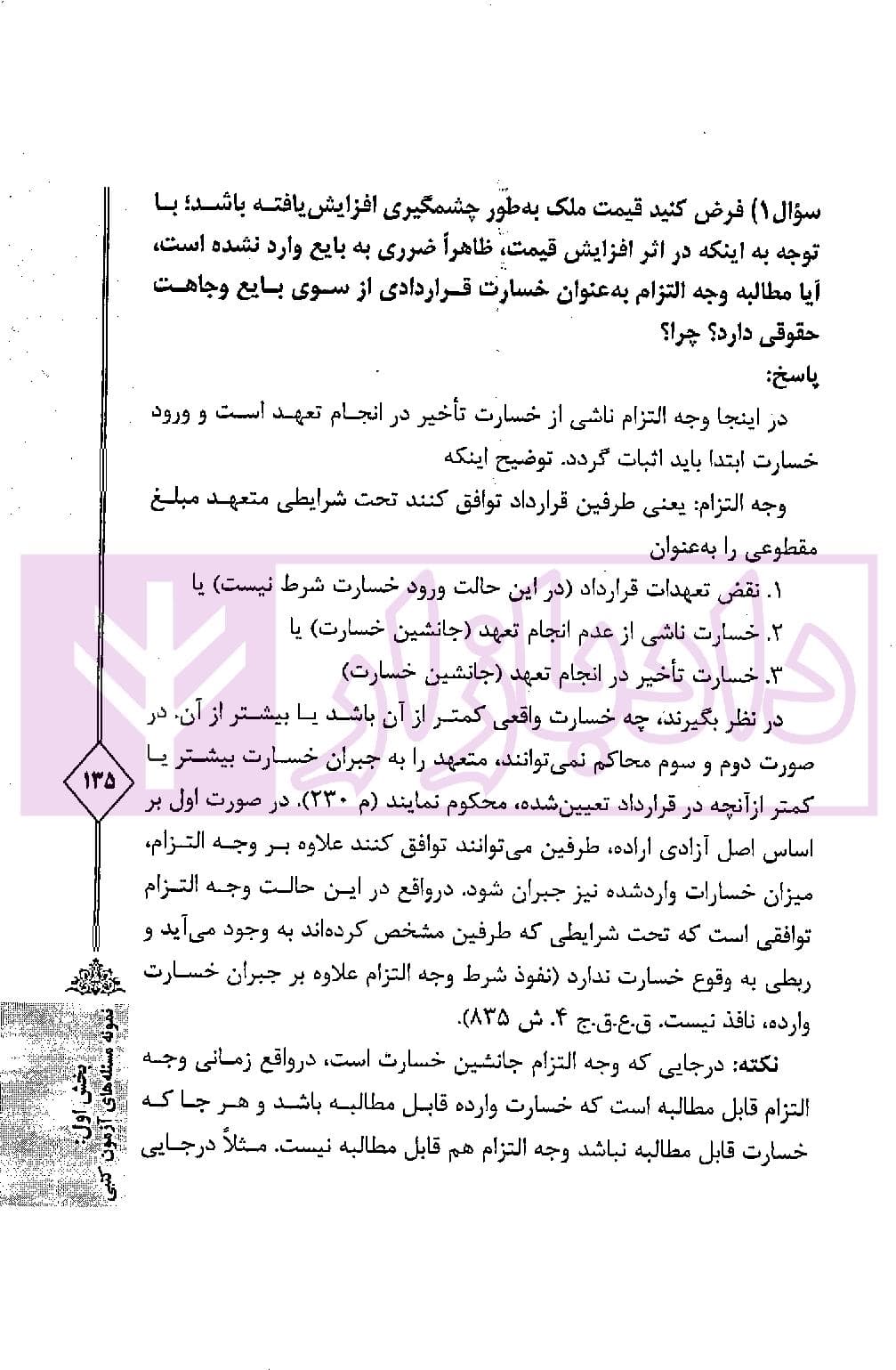 اختبار حقوق مدنی کاربردی (همراه با نکات مهم هر مبحث) | دکتر اسعدی نژاد و بیات — تصویر ۸