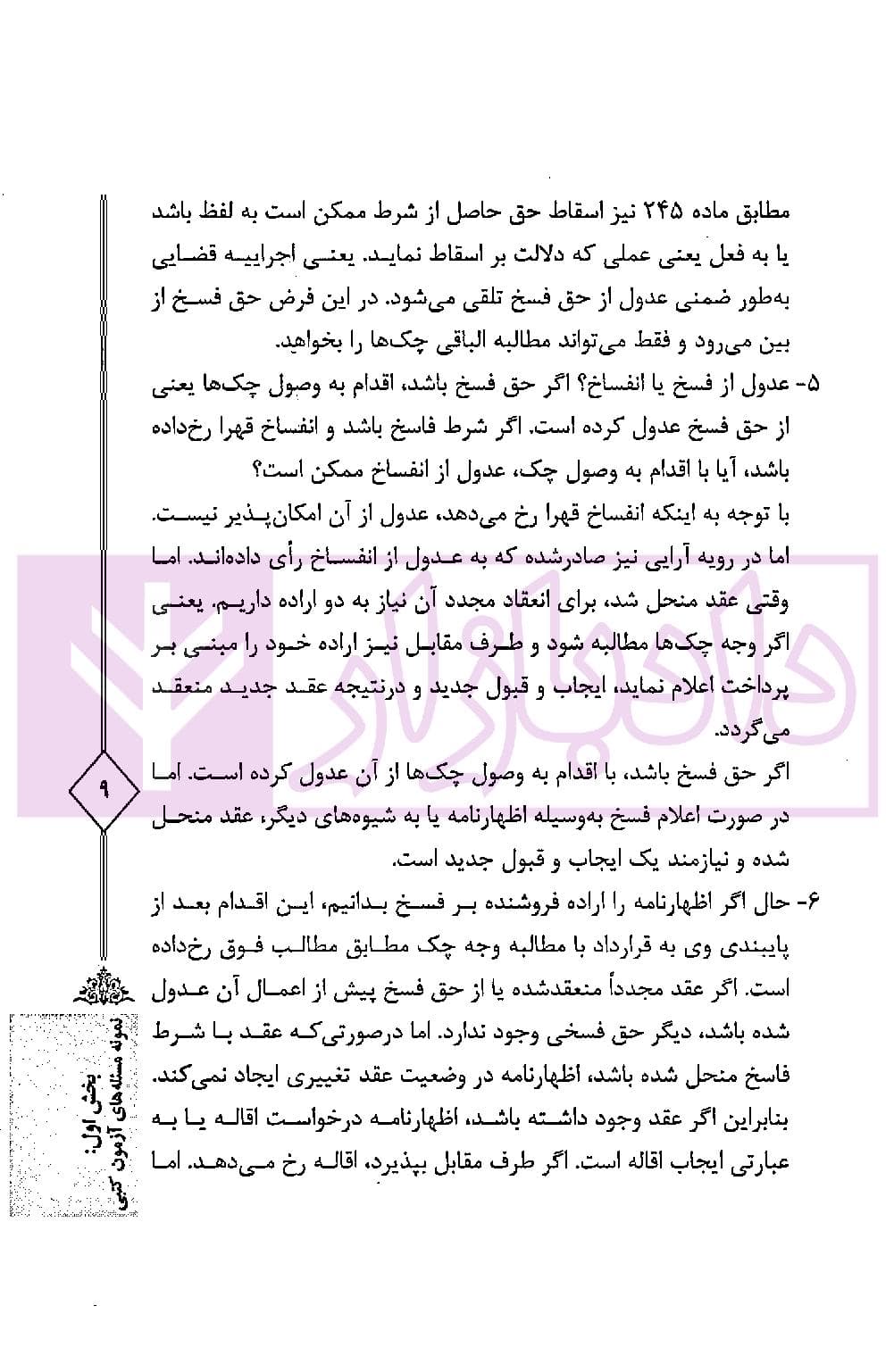 اختبار حقوق مدنی کاربردی (همراه با نکات مهم هر مبحث) | دکتر اسعدی نژاد و بیات — تصویر ۶