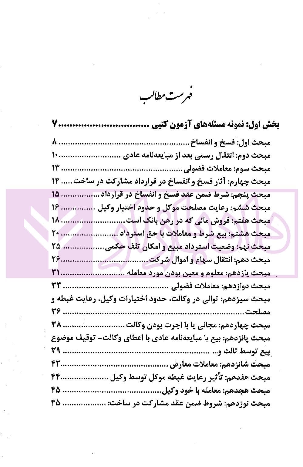 اختبار حقوق مدنی کاربردی (همراه با نکات مهم هر مبحث) | دکتر اسعدی نژاد و بیات — تصویر ۲