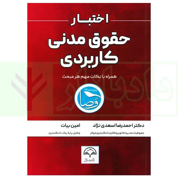 اختبار حقوق مدنی کاربردی (همراه با نکات مهم هر مبحث) | دکتر اسعدی نژاد و بیات