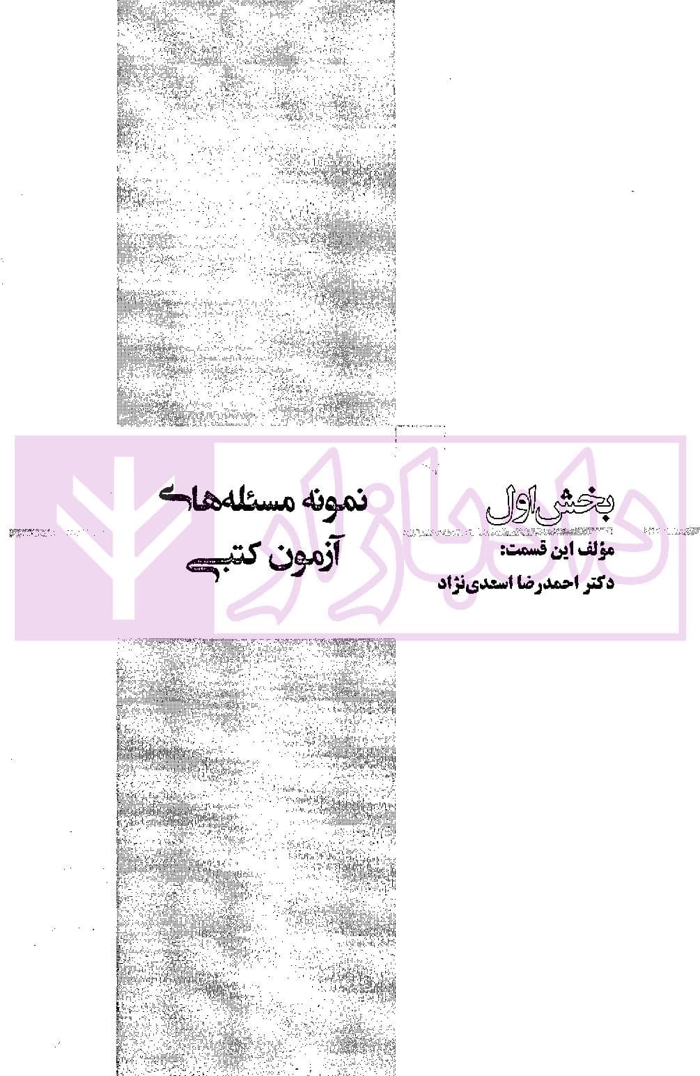 اختبار حقوق مدنی کاربردی (همراه با نکات مهم هر مبحث) | دکتر اسعدی نژاد و بیات — تصویر ۴