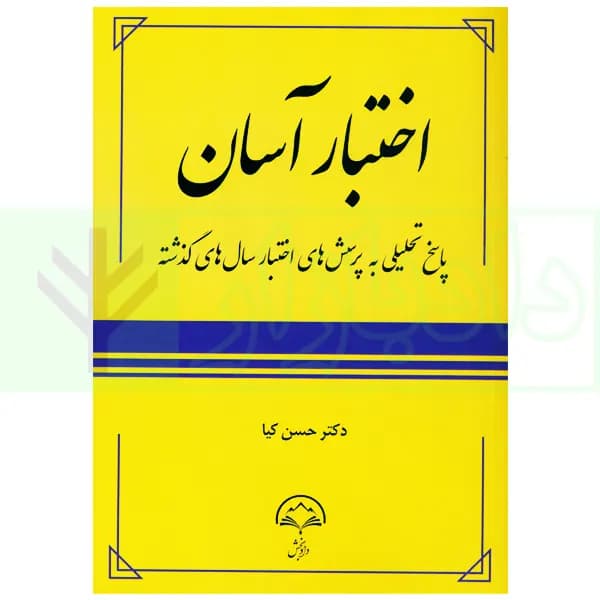 اختبار آسان | دکتر کیا