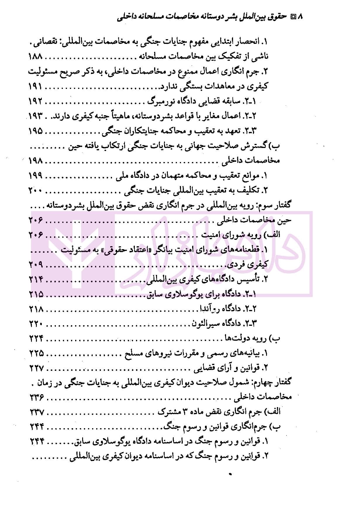 حقوق بین الملل بشردوستانه (مخاصمات مسلحانه داخلی) | دکتر ممتاز و دکتر رنجبریان — تصویر ۵