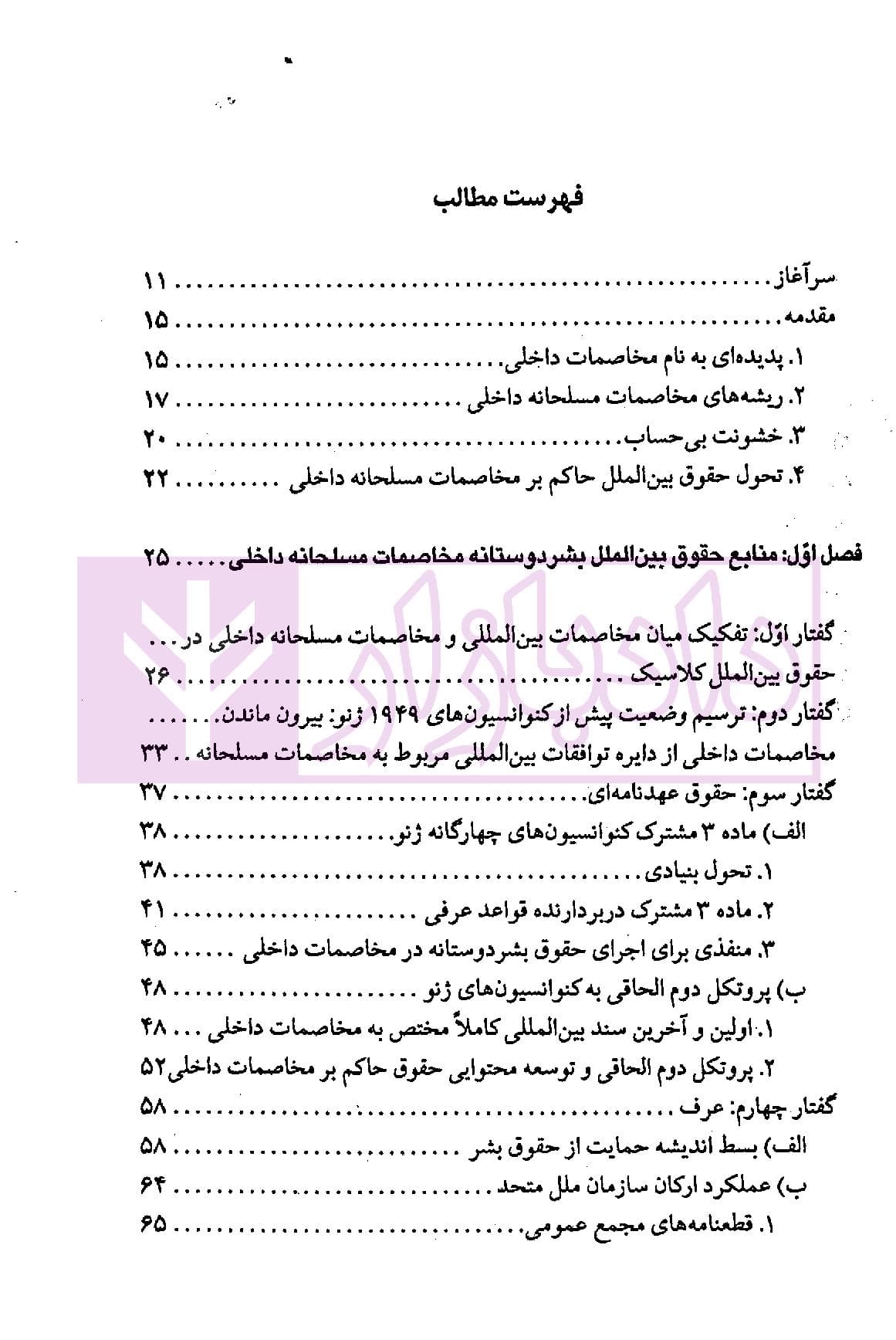 حقوق بین الملل بشردوستانه (مخاصمات مسلحانه داخلی) | دکتر ممتاز و دکتر رنجبریان — تصویر ۲
